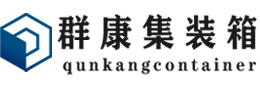 礼县集装箱 - 礼县二手集装箱 - 礼县海运集装箱 - 群康集装箱服务有限公司